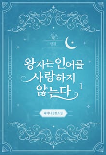 왕자는 인어를 사랑하지 않는다