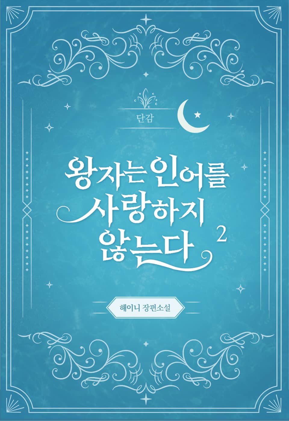 왕자는 인어를 사랑하지 않는다 2권 (완결)