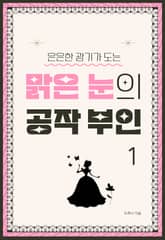 은은한 광기가 도는 맑은 눈의 공작 부인 표지 이미지