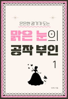 은은한 광기가 도는 맑은 눈의 공작 부인