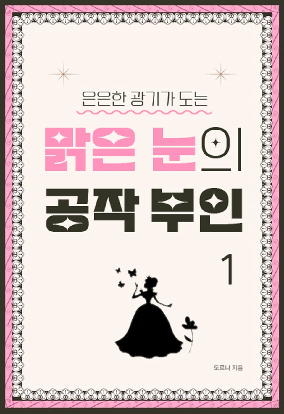 은은한 광기가 도는 맑은 눈의 공작 부인 1권