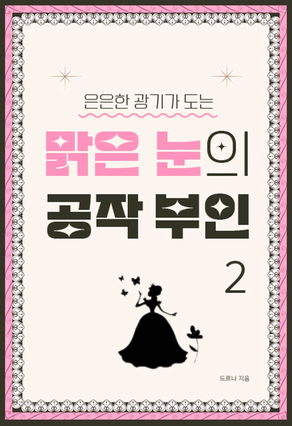 은은한 광기가 도는 맑은 눈의 공작 부인 2권 (완결)