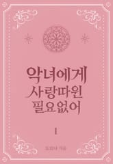 악녀에게 사랑따윈 필요없어 표지 이미지