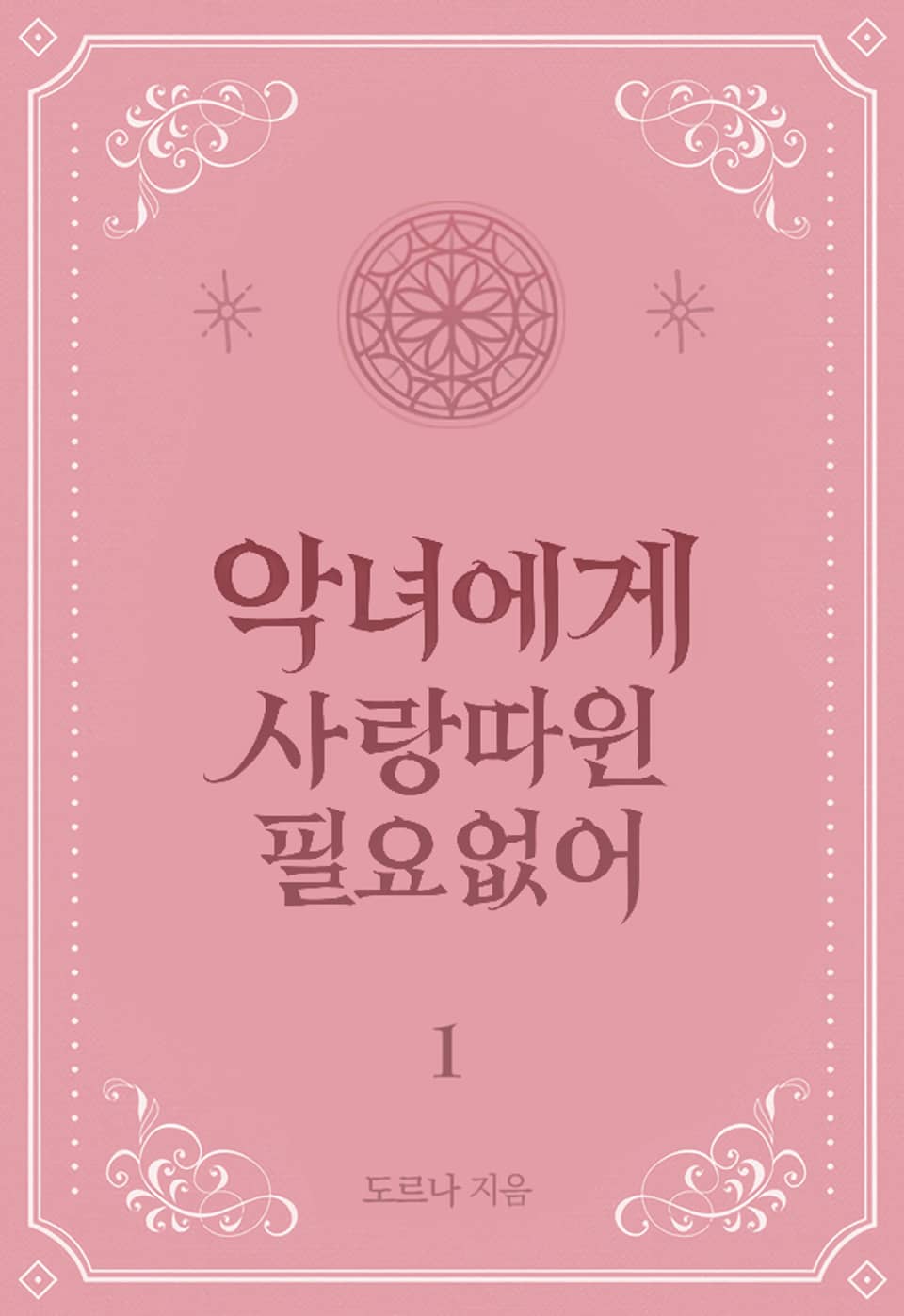 악녀에게 사랑따윈 필요없어 1권