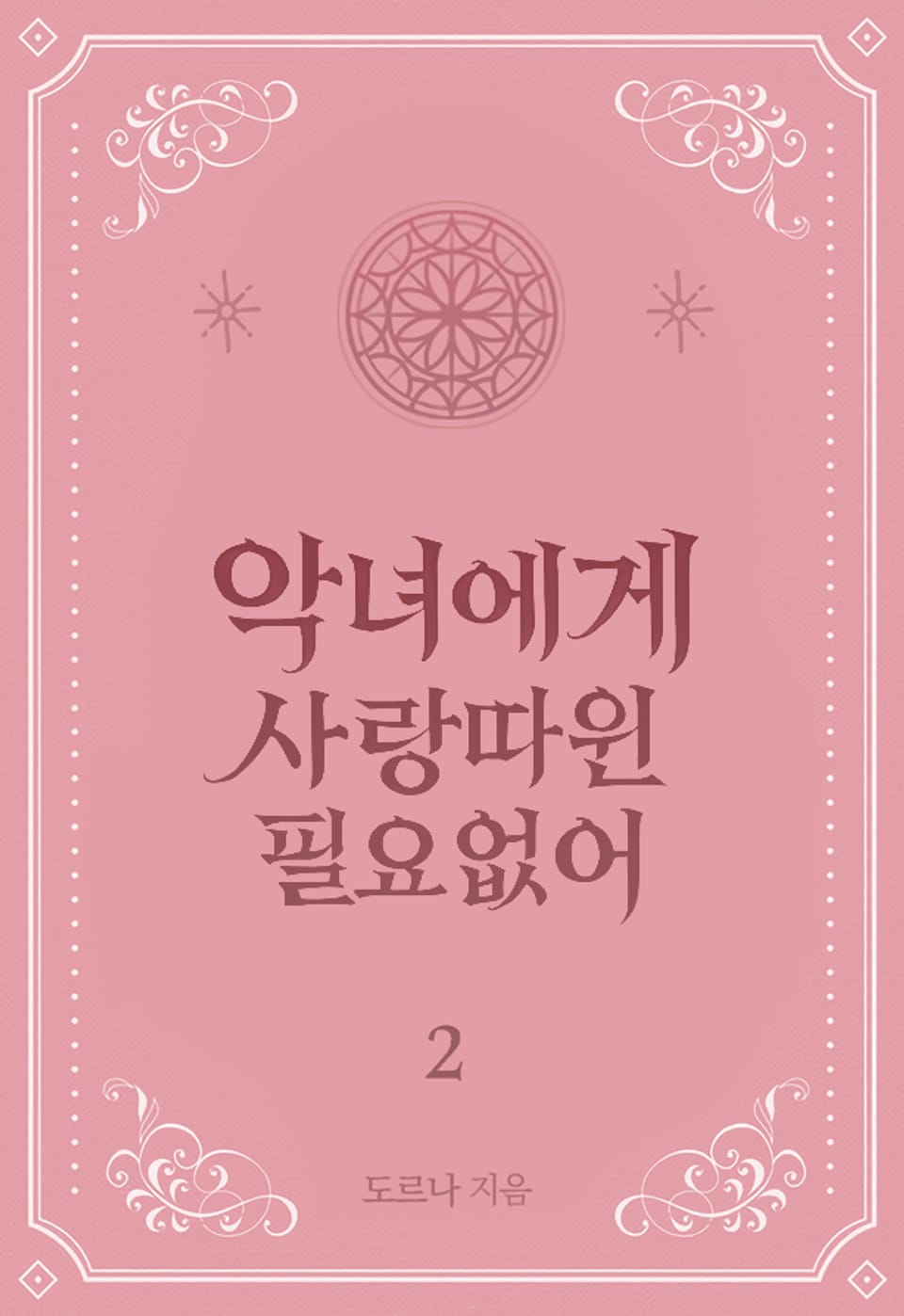 악녀에게 사랑따윈 필요없어 2권 (완결)