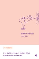 개정판 | 잘돼가? 무엇이든 표지 이미지