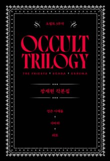 오컬트 3부작 : 장재현 각본집 (검은 사제들-사바하-파묘)
