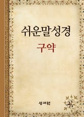 [체험판] 쉬운말성경 구약 표지 이미지