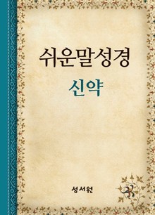 [체험판] 쉬운말성경 신약