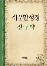 쉬운말성경 신,구약 표지 이미지
