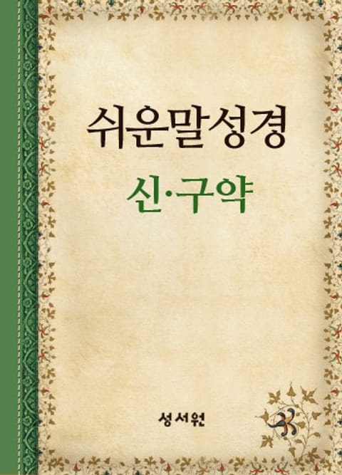 쉬운말성경 신,구약 표지 이미지