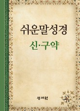 [체험판] 쉬운말성경 신,구약 표지 이미지
