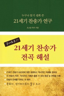 누구나 알기 쉽게 쓴 21세기 찬송가 연구