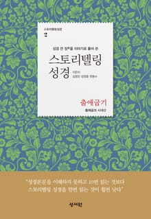 스토리텔링성경 2