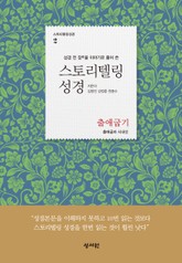 [체험판] 스토리텔링성경 2 표지 이미지