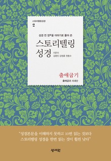 [체험판] 스토리텔링성경 2