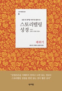 스토리텔링성경 3
