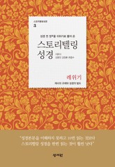 [체험판] 스토리텔링성경 3 표지 이미지