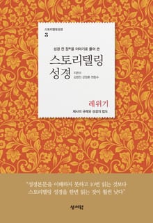 [체험판] 스토리텔링성경 3