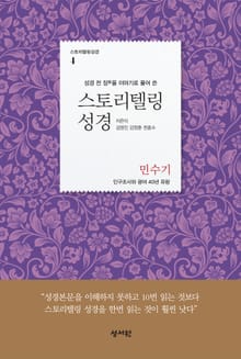 스토리텔링성경 4