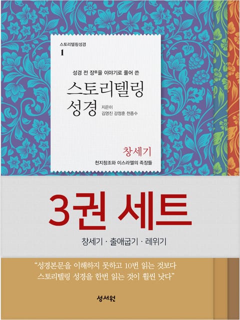 합본 | 스토리텔링성경 창출레 3권 세트 표지 이미지