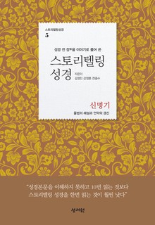 스토리텔링성경 5