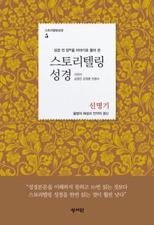 [체험판] 스토리텔링성경 5