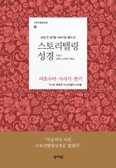 스토리텔링성경 6 표지 이미지