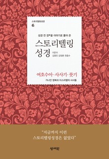 [체험판] 스토리텔링성경 6
