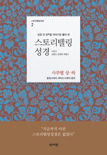 스토리텔링성경 7