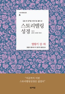 스토리텔링성경 8