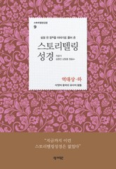 스토리텔링성경 9 표지 이미지