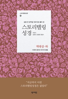 스토리텔링성경 9