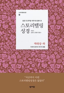 [체험판] 스토리텔링성경 10