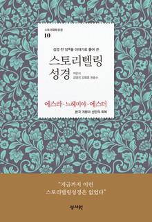 스토리텔링성경 10