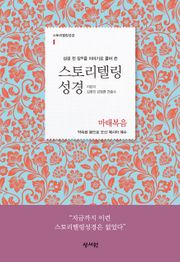스토리텔링성경 신약(1.마태복음)