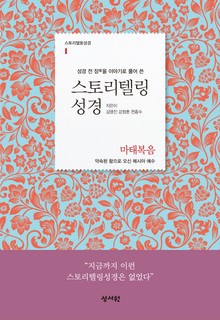 [체험판] 스토리텔링성경 신약(1.마태복음)