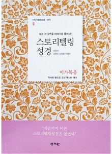 스토리텔링성경 신약(2.마가복음)