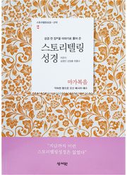스토리텔링성경 신약(2.마가복음)