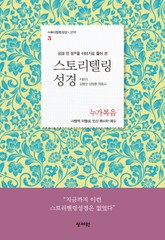 스토리텔링성경 신약(3.누가복음) 표지 이미지