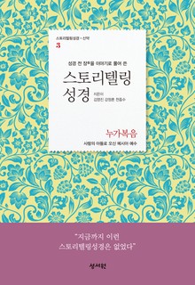 스토리텔링성경 신약(3.누가복음)
