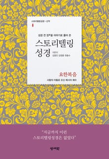 스토리텔링성경 신약(4.요한복음)