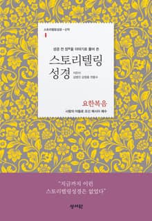 [체험판] 스토리텔링성경 신약4.요한복음