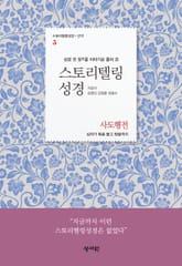 [체험판] 스토리텔링성경 신약5.사도행전 표지 이미지