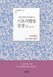 [체험판] 스토리텔링성경 신약5.사도행전