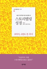 스토리텔링성경 신약(6.로마서,고린도전후서) 표지 이미지
