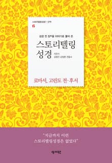 스토리텔링성경 신약(6.로마서,고린도전후서)