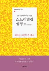 [체험판] 스토리텔링성경 신약6.로마서,고린도전후서 표지 이미지