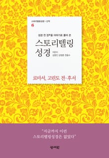 [체험판] 스토리텔링성경 신약6.로마서,고린도전후서