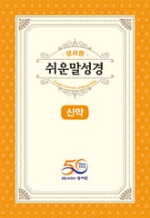 성서원 쉬운말성경 신약 표지 이미지